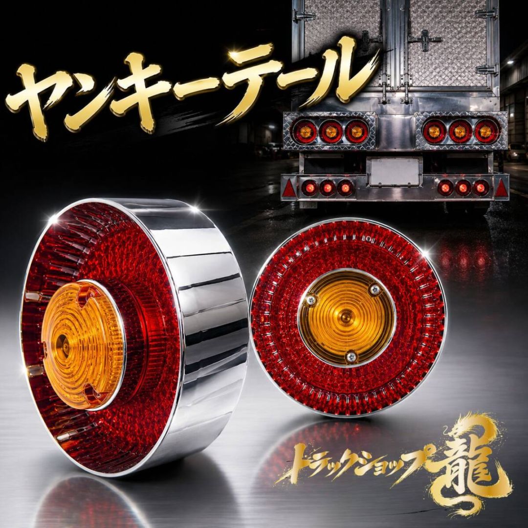 トラック　テールライト ヤンキーテール ヤンキーテールランプ 【公式通販】