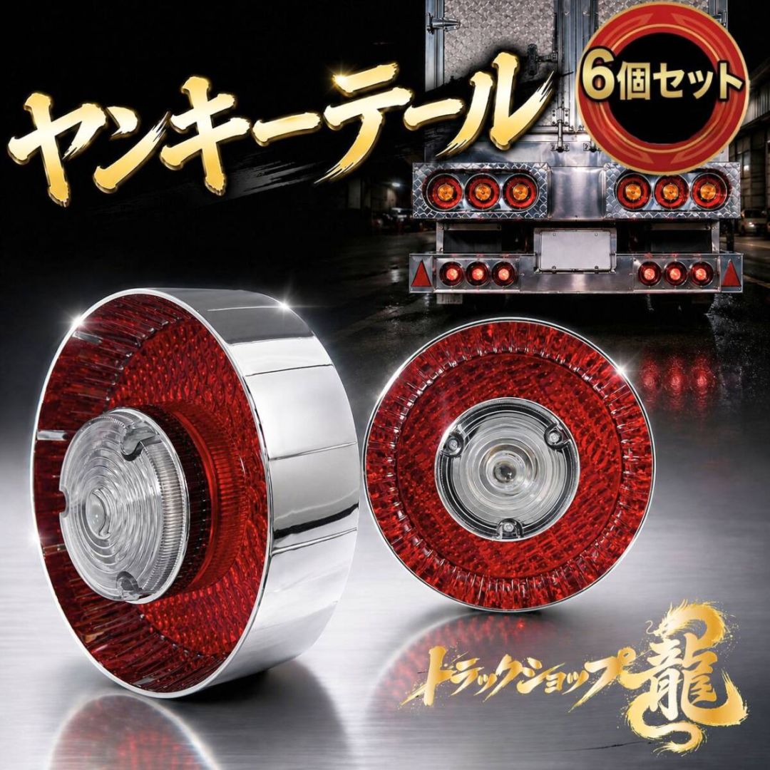 テールランプ ｜【公式】トラックショップ龍