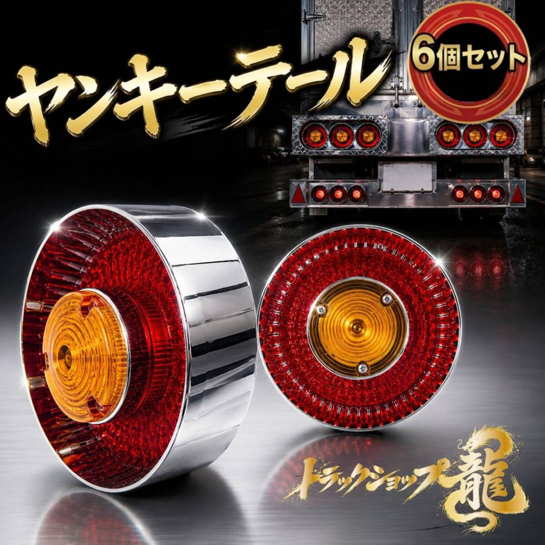 トラック　テールライト ヤンキーテール 高品質 薄型 ヤンキーテール(小) 赤×黄 丸型 テールランプ 6個セット