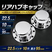 メッキ リアハブキャップ 22.5インチ 10穴 H70mm 引きずり用 2個組
