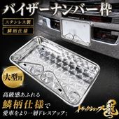 ステンレス 中型 Sカン ナンバー枠 鱗柄 バイザーナンバー枠 12Φパイプ