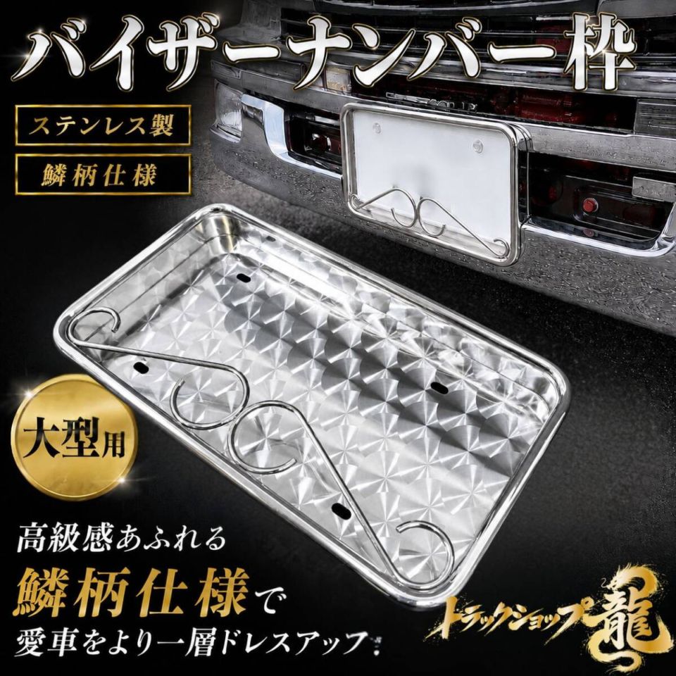 ナンバー枠 ｜【公式】トラックショップ龍