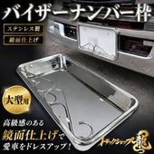 ステンレス 大型 ナンバー枠 鏡面 バイザーナンバー枠 16Φパイプ巻き