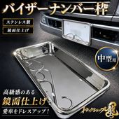 ステンレス 中型 ナンバー枠 鱗柄 バイザーナンバー枠 16Φパイプ巻き