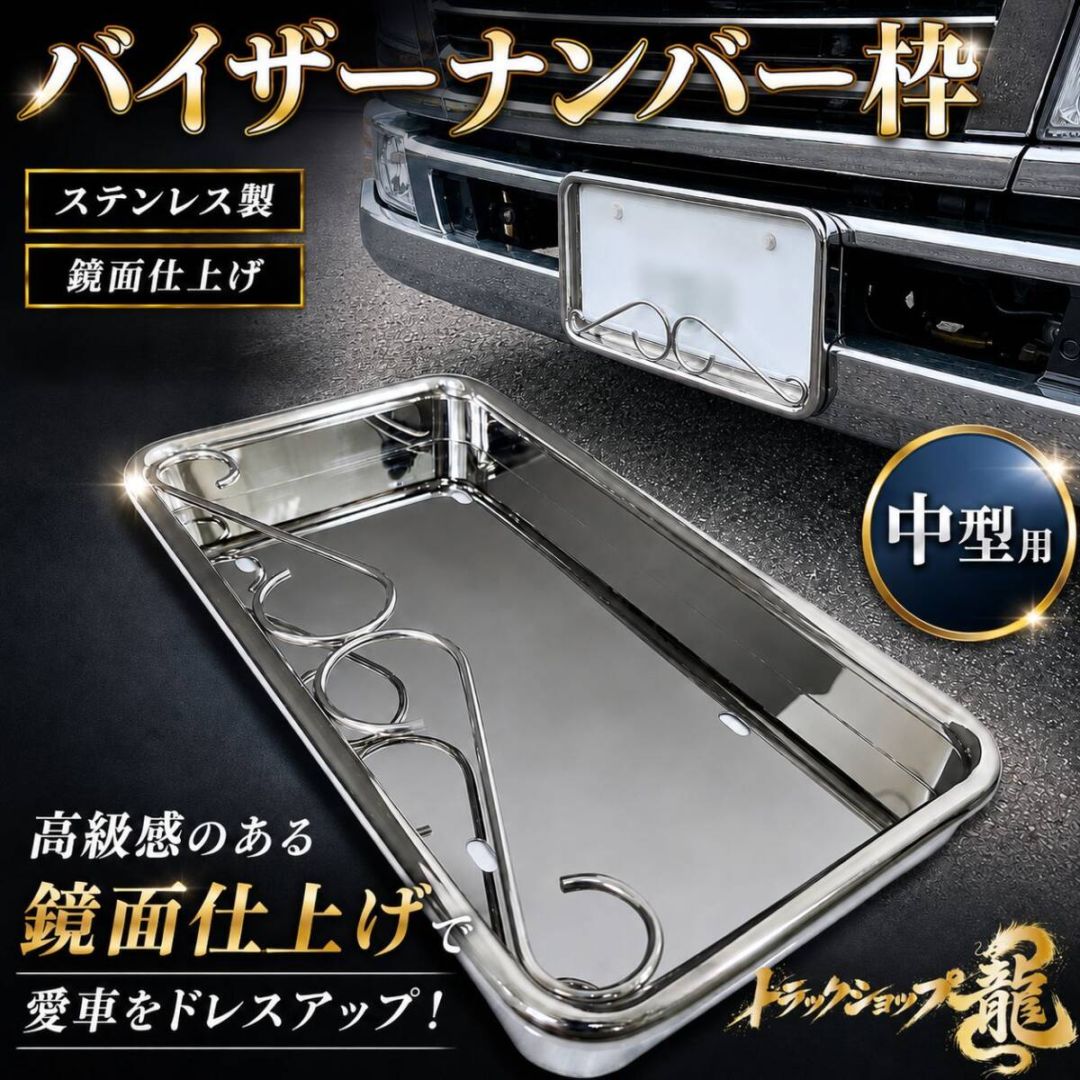 ナンバー枠 ｜【公式】トラックショップ龍