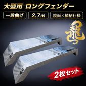 リアフェンダー 鏡面×鱗柄 左右4枚セット 大型 高床 ステンレス ハウス