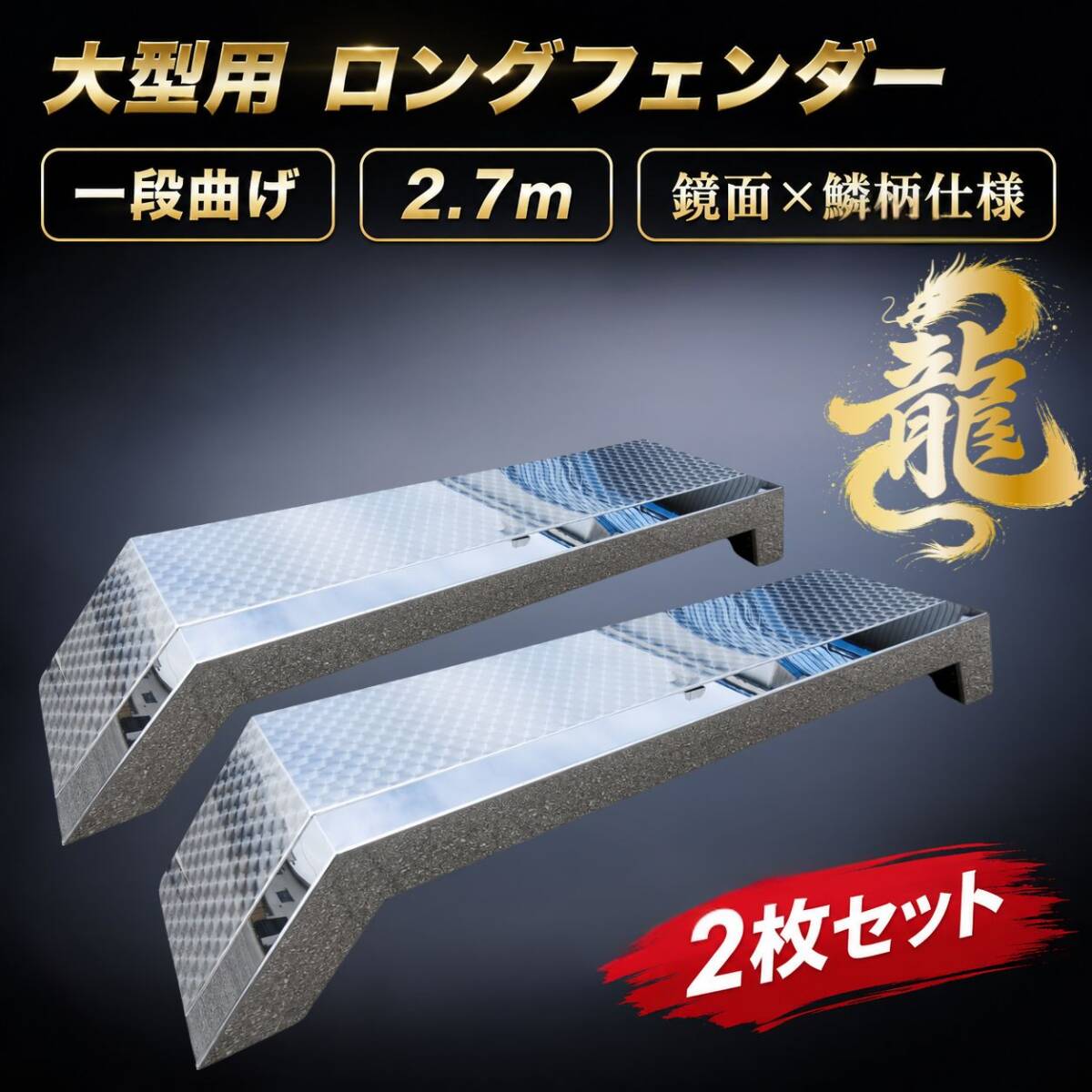 ステンレスパーツ ｜【公式】トラックショップ龍