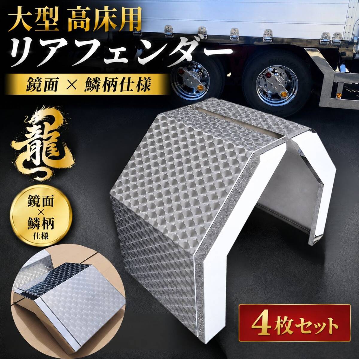 トラック　ステンレス製バンパー ステンレスパーツ ｜【公式】トラックショップ龍