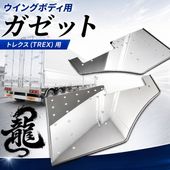 ステンレス ウイングボディ用 ガゼット 左右セット 鱗柄 板厚3mm 8mm丸