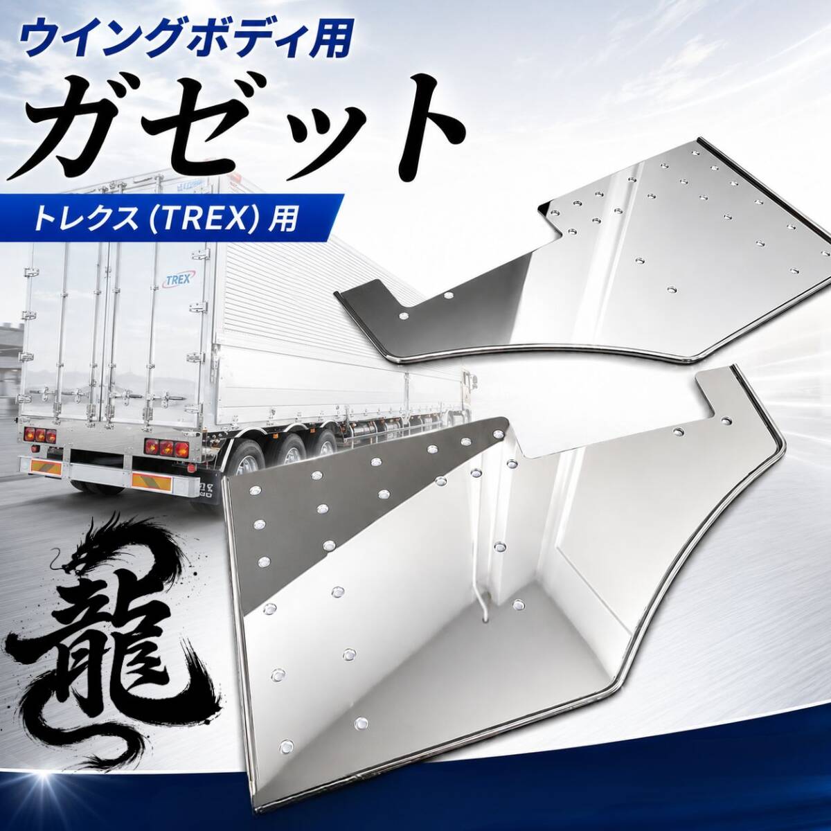 ステンレス ウイングボディ用 ガゼット 左右セット 鏡面 板厚3mm 8mm丸棒巻き トレクス TREX S0191S