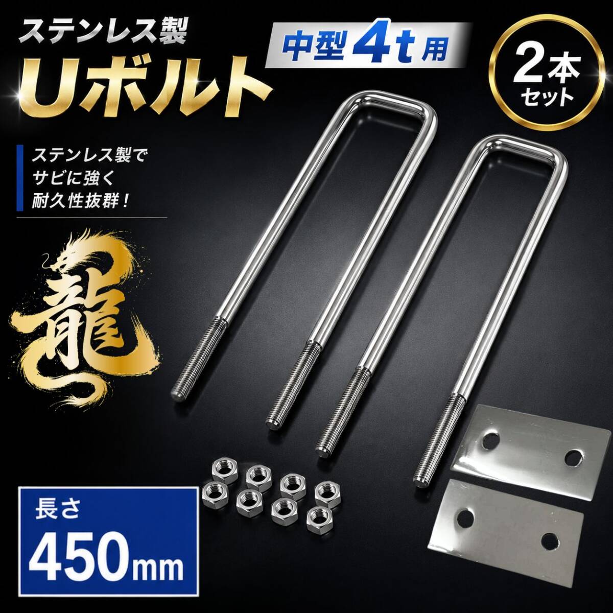 中型 4t用 450mm シャーシ Uボルト ステンレス Uボルト2本セット 18mm丸棒 T0294S