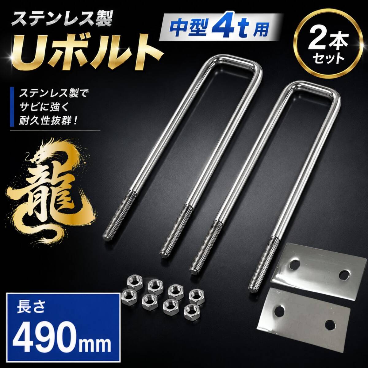 中型 4t用 490mm シャーシ Uボルト ステンレス Uボルト2本セット 18mm丸棒 T0296S