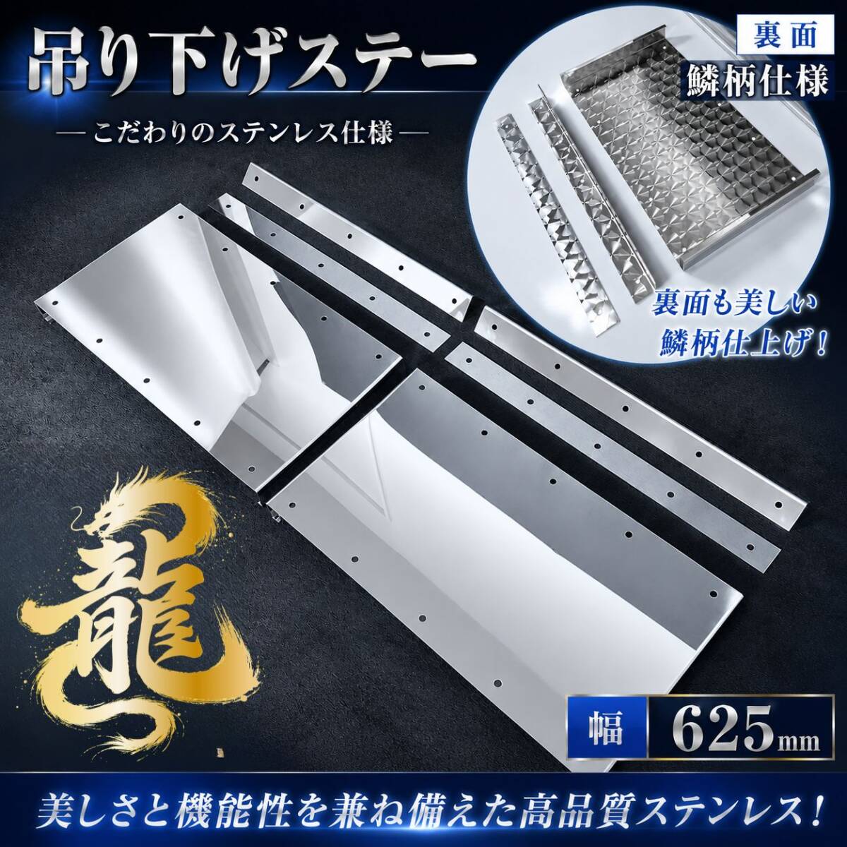 ステンレス 幅625ｍｍ 泥除け 吊り下げステー 鏡面×鱗柄 左右セット マッドガードフレーム トラック デコトラ T0303D