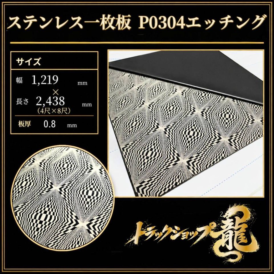 【発送不可/直接引き取り限定】 ステンレス板 4’×8’ P304 エッチング 板厚0.8ｍｍ 大判 シハチ T0564S