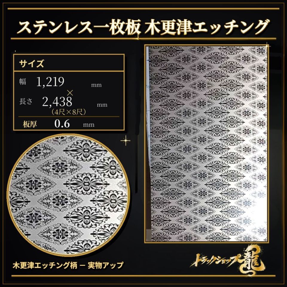 【発送不可・直接引き取り限定】ステンレス板 4’×8’ 木更津エッチング 板厚0.6ｍｍ 大判 シハチ T0561S