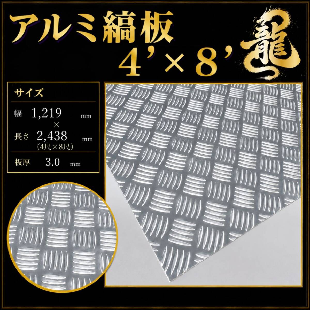 【発送不可・直接引き取り限定】ステンレス板 4’×8’ アルミ縞板 板厚3ｍｍ 大判 シハチ T0572S