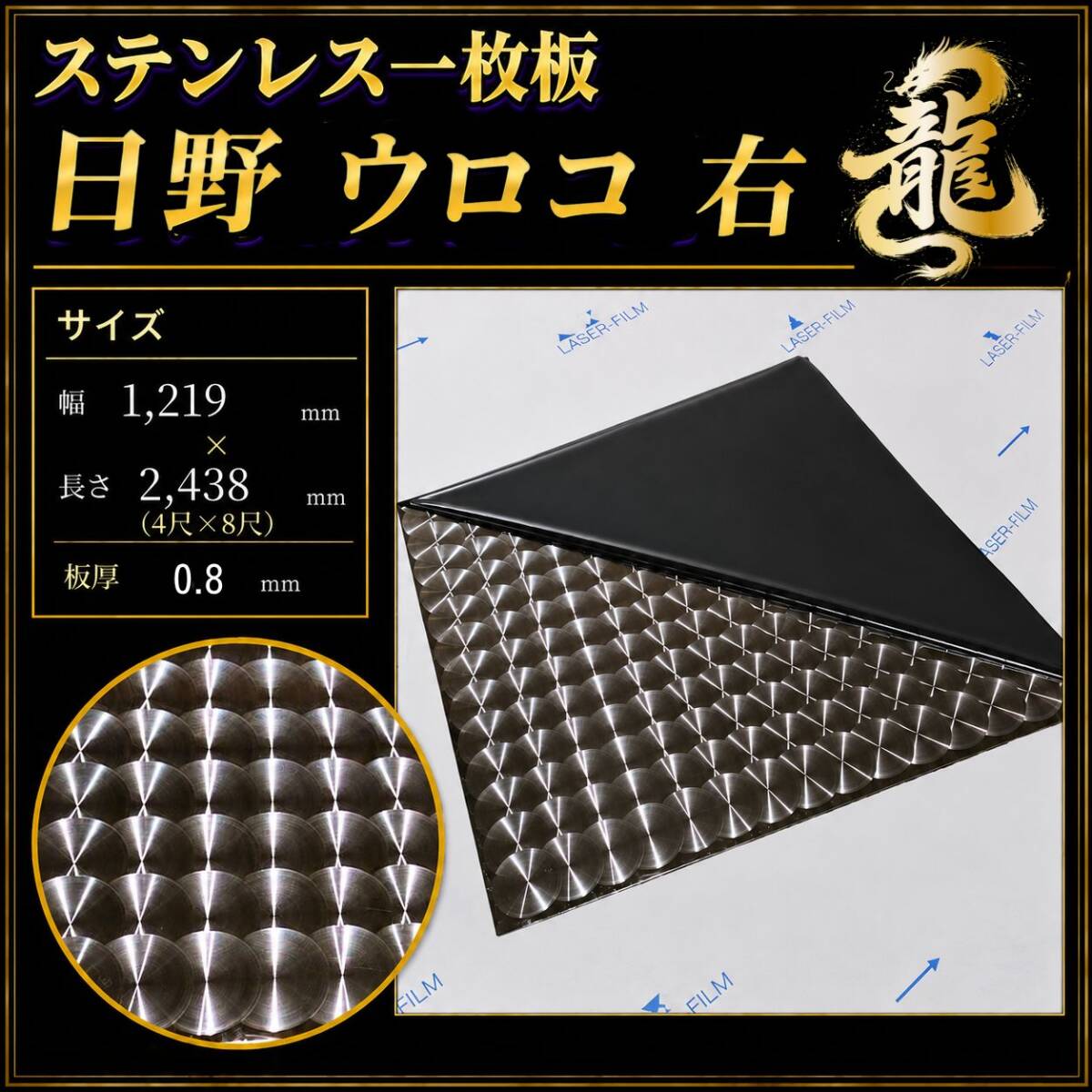 【発送不可・直接引き取り限定】ステンレス板 4’×8’ 日野ウロコ 左/右 板厚0.8ｍｍ 大判 シハチ T0563R