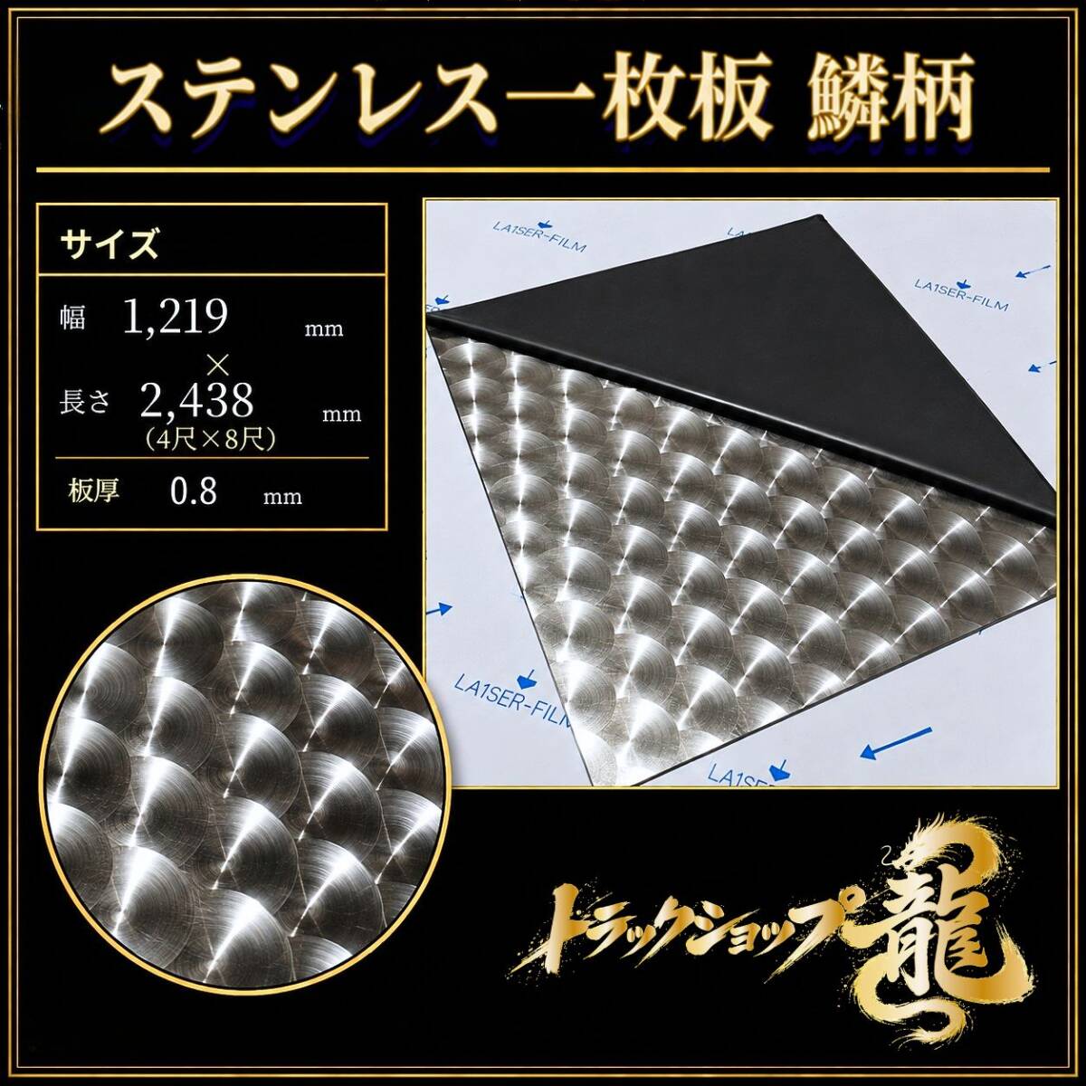 【発送不可・直接引き取り限定】ステンレス板 4’×8’ 鱗柄 板厚0.8ｍｍ 大判 シハチ T0562S