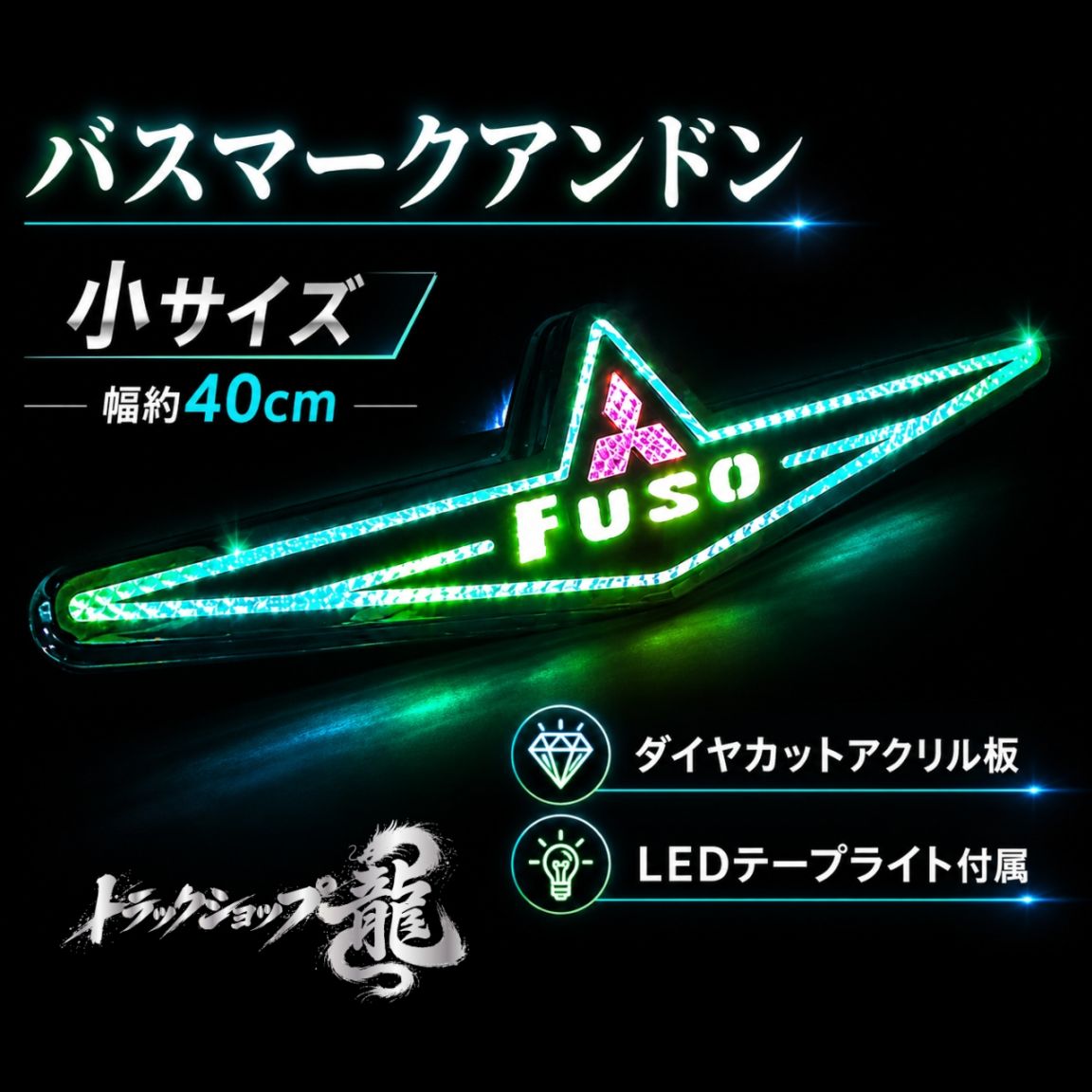 【訳あり品】 ステンレス 小型 バスマーク アンドン 幅40cm 鏡面 6mm丸棒巻き LEDライト付き FUSO ふそう 軽トラ キャリー/ハイゼット等 S8808S