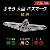 ふそう　バスマーク　あんどん 大型　大阪 ステンレス 中型 バスマーク アンドン 超薄型 鱗柄 厚み50mm 8mm丸棒