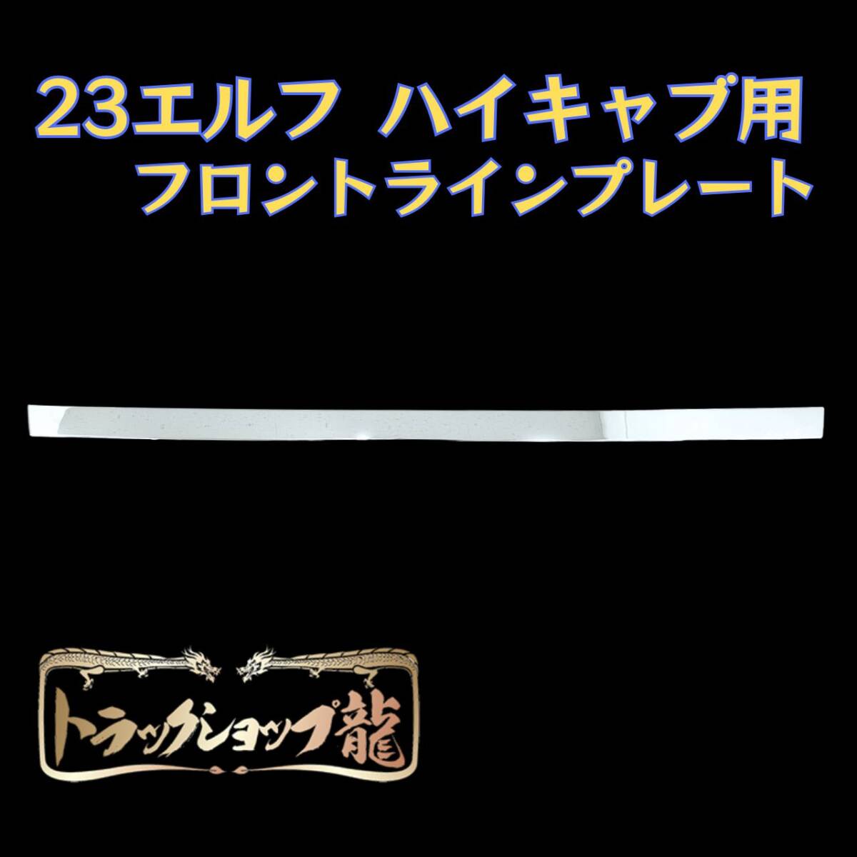 【訳あり品】 いすゞ 23エルフ ハイキャブ FRT フロントラインプレート 現行 新型 I8113S