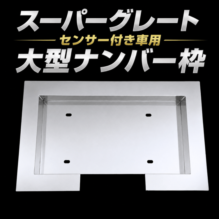 訳あり品】 ステンレス 大型 ナンバー枠 鏡面 50角 スーパーグレート