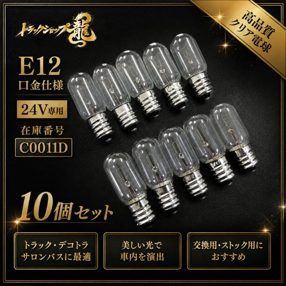 電球 ｜【公式】トラックショップ龍