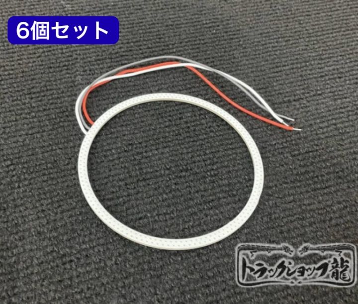 オリジナル スカイラインテール用 リング型LEDライト 【12V/赤色】 6個セット 丸型 テールランプ用 D0738D