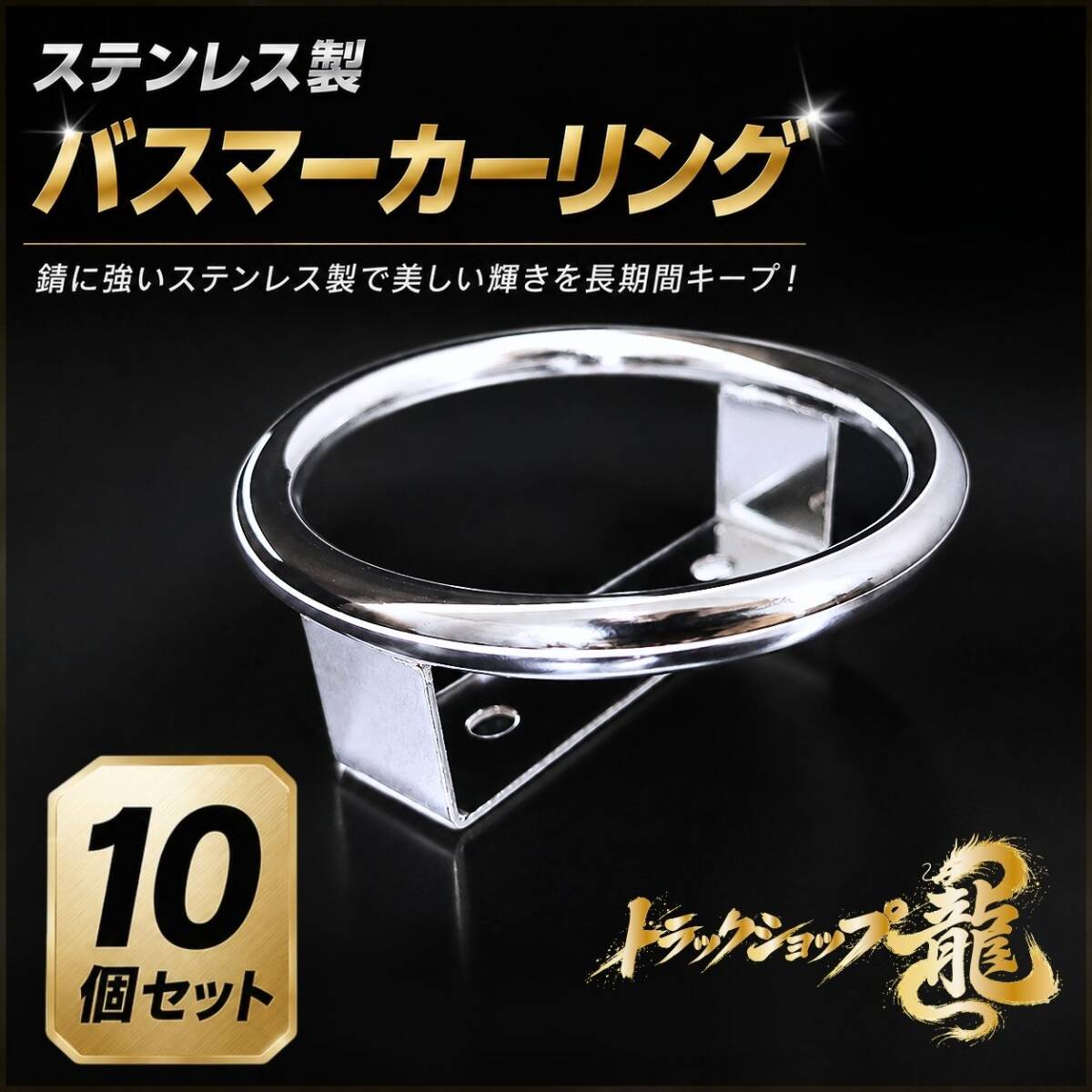 ステンレス製 バスマーカー リング ロータイプ 10個セット 10mm丸棒 S0544D