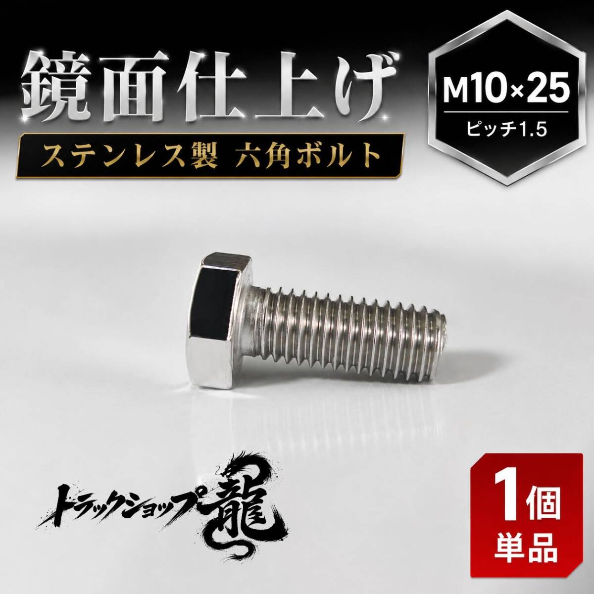1個売り ステンレス 六角ボルト 全ネジ M10×25 ピッチ1.5 鏡面 D0204S