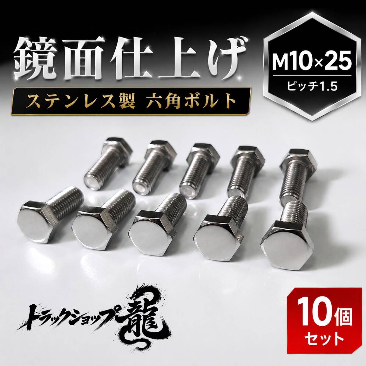 10個セット ステンレス 六角ボルト 全ネジ M10×25 ピッチ1.5 鏡面 D0204D