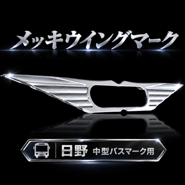 【訳あり品】 中型 バスマーク用部品 メッキ ウイングマーク 1枚 日野 バスマーク 日野アンドン P8052S