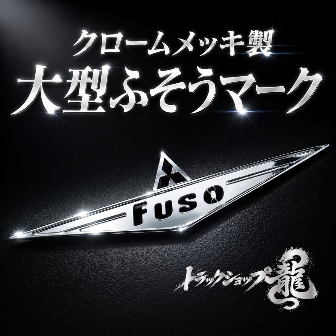 【訳あり品】 大型 バスマーク用部品 メッキ ふそうマーク 1枚 三菱ふそう バスマーク FUSO P8053S