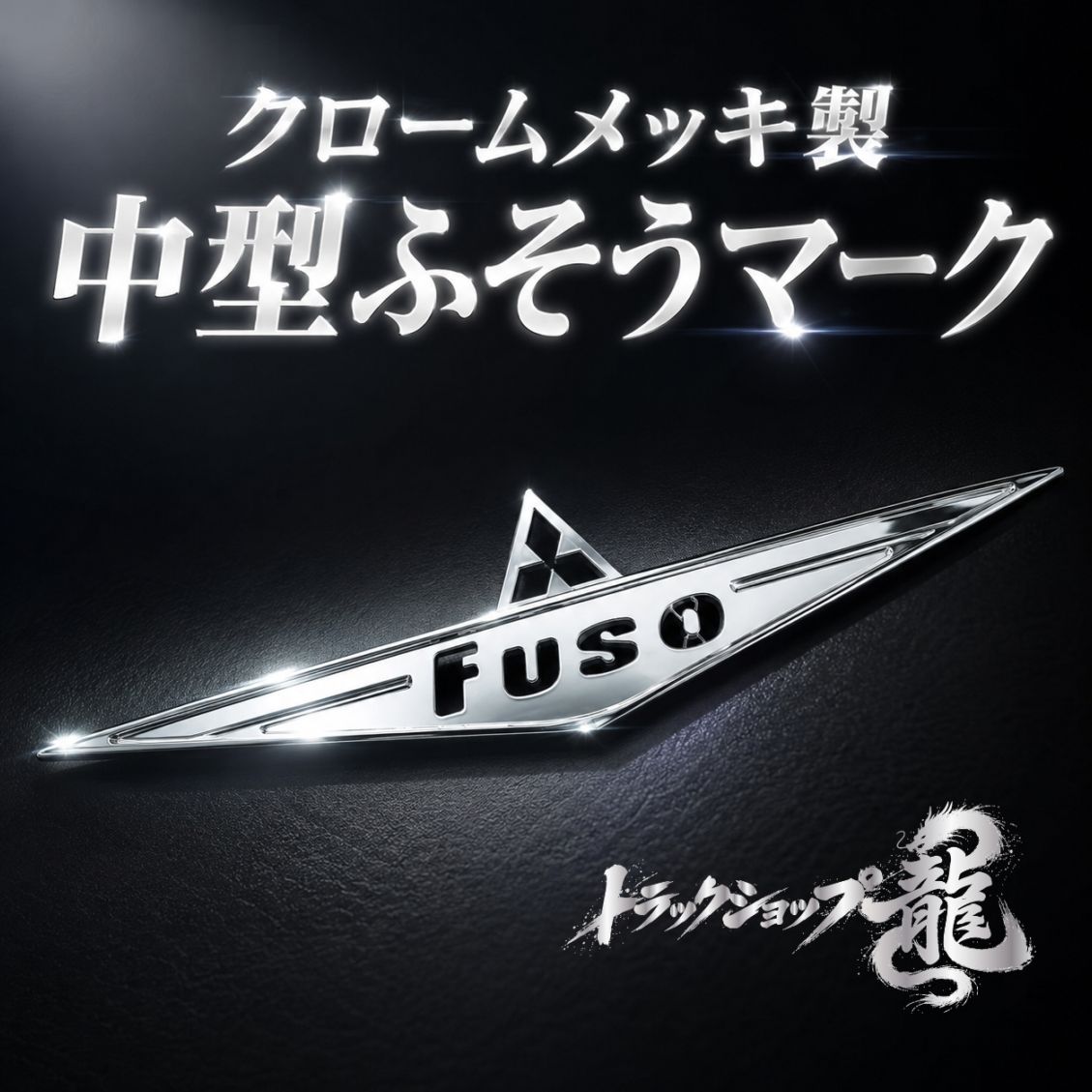【訳あり品】 中型 バスマーク用部品 メッキ ふそうマーク 1枚 三菱ふそう バスマーク FUSO P8054S