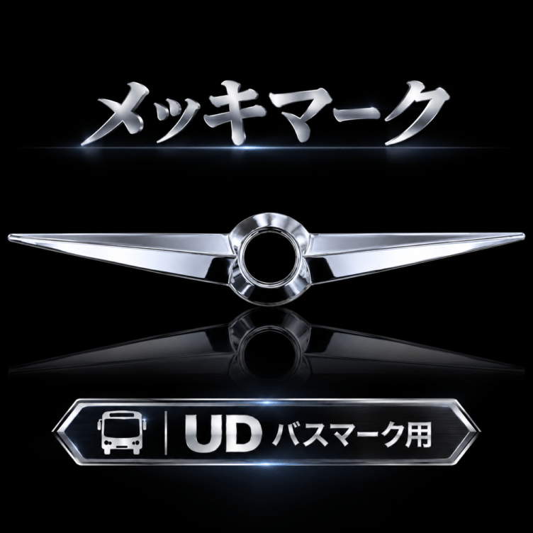 バスマーク用部品 メッキマーク 1枚 UD バスマーク 日産UD P0055S