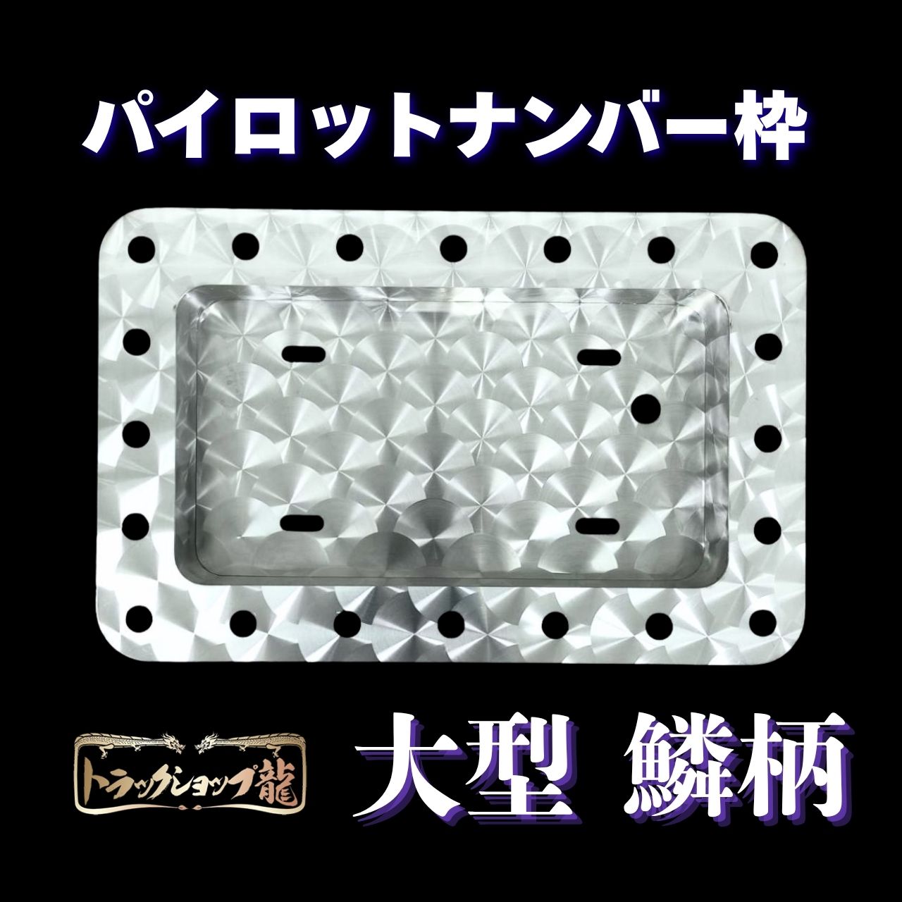 【訳あり品】 オリジナル 大型 角Ｒ 鱗柄 パイロットナンバー枠 パイロットランプ穴付き ステンレス ナンバーフレーム 汎用 S8870S