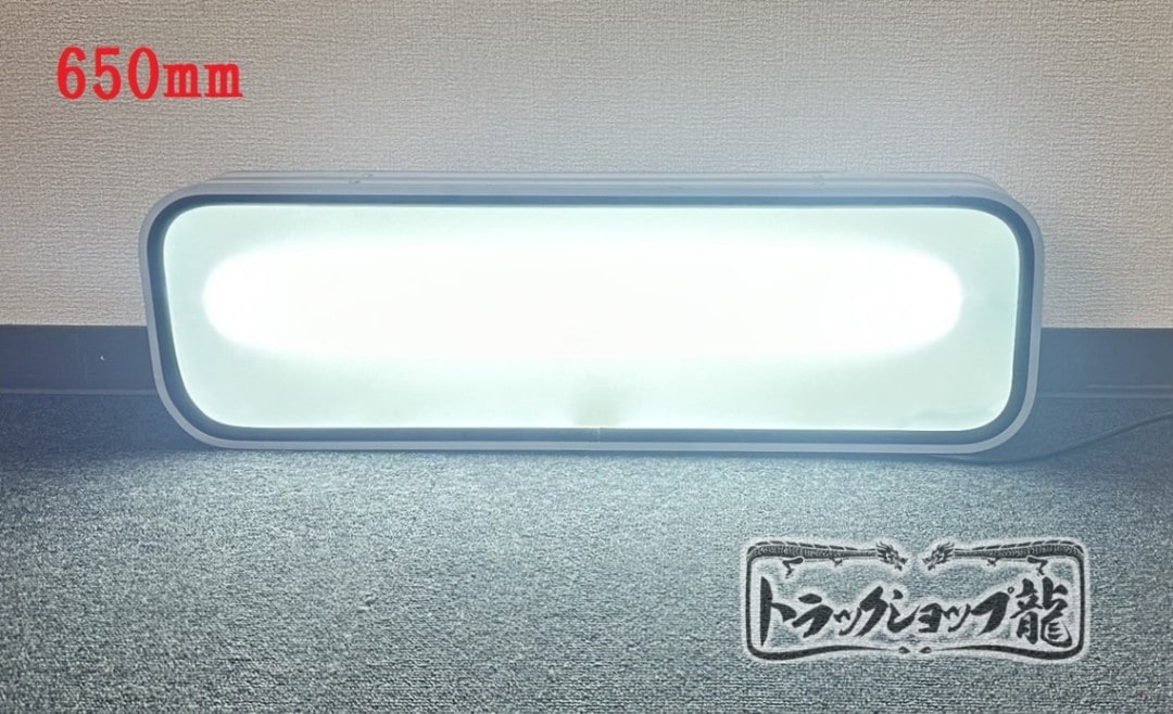 【訳あり品】 アルミ看板灯 【中】 N型 LEDユニット付き (650×195) すりガラス アルナ中 S8803D