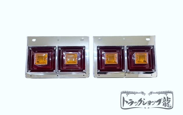 ステンレス 2連ブラケット付 角型テールランプ(小) 4個セット 表カバー
