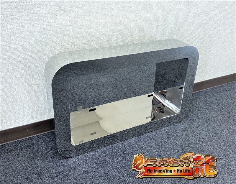 訳あり品】 ステンレス 大型 ナンバー枠 鏡面 50角 角R仕様 奥行10cm