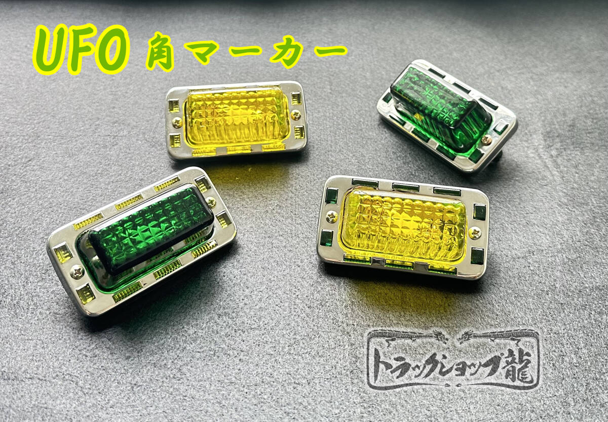 UFO角マーカー 色染めガラス 1個 【黄×緑】 サイドマーカー マーカーランプ D0636S