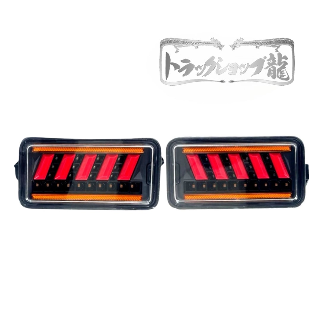オリジナル LEDテールランプ 左右セット シーケンシャル 軽トラ