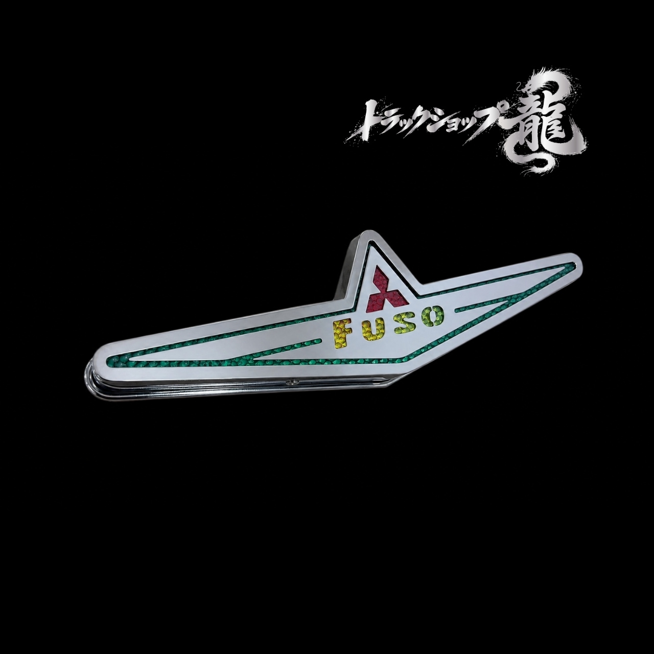 【訳あり品】 ステンレス 小型 バスマーク アンドン 幅40cm 鏡面 6mm丸棒巻き LEDライト付き FUSO ふそう 軽トラ キャリー/ハイゼット等 S8808S