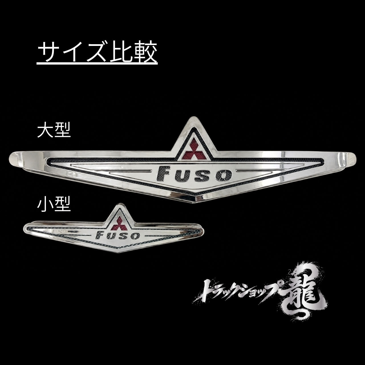 【訳あり品】 ステンレス 小型 バスマーク アンドン 幅40cm 鏡面 6mm丸棒巻き LEDライト付き FUSO ふそう 軽トラ キャリー/ハイゼット等 S8808S