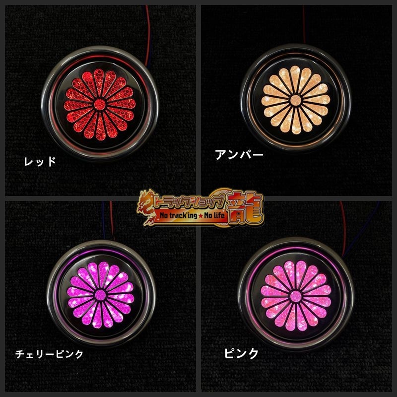 オリジナル ステンレス製 リフレクター 1個 菊型 キクマーカー 菊紋 飾りマーカー LED付き S0700S