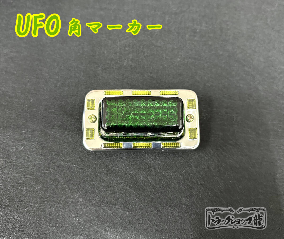 UFO角マーカー 色染めガラス 1個 【緑×黄】 サイドマーカー マーカー