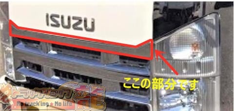 鱗柄ステンレス フロントラインプレート グリル上部分 いすゞ 07エルフ ハイキャブ S0996S