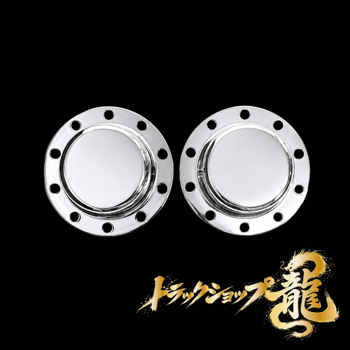 高品質 メッキ リアハブキャップ 22.5インチ 10穴 H80mm 取付穴無し仕様 引きずり用 2個組 センターカバー G0211S