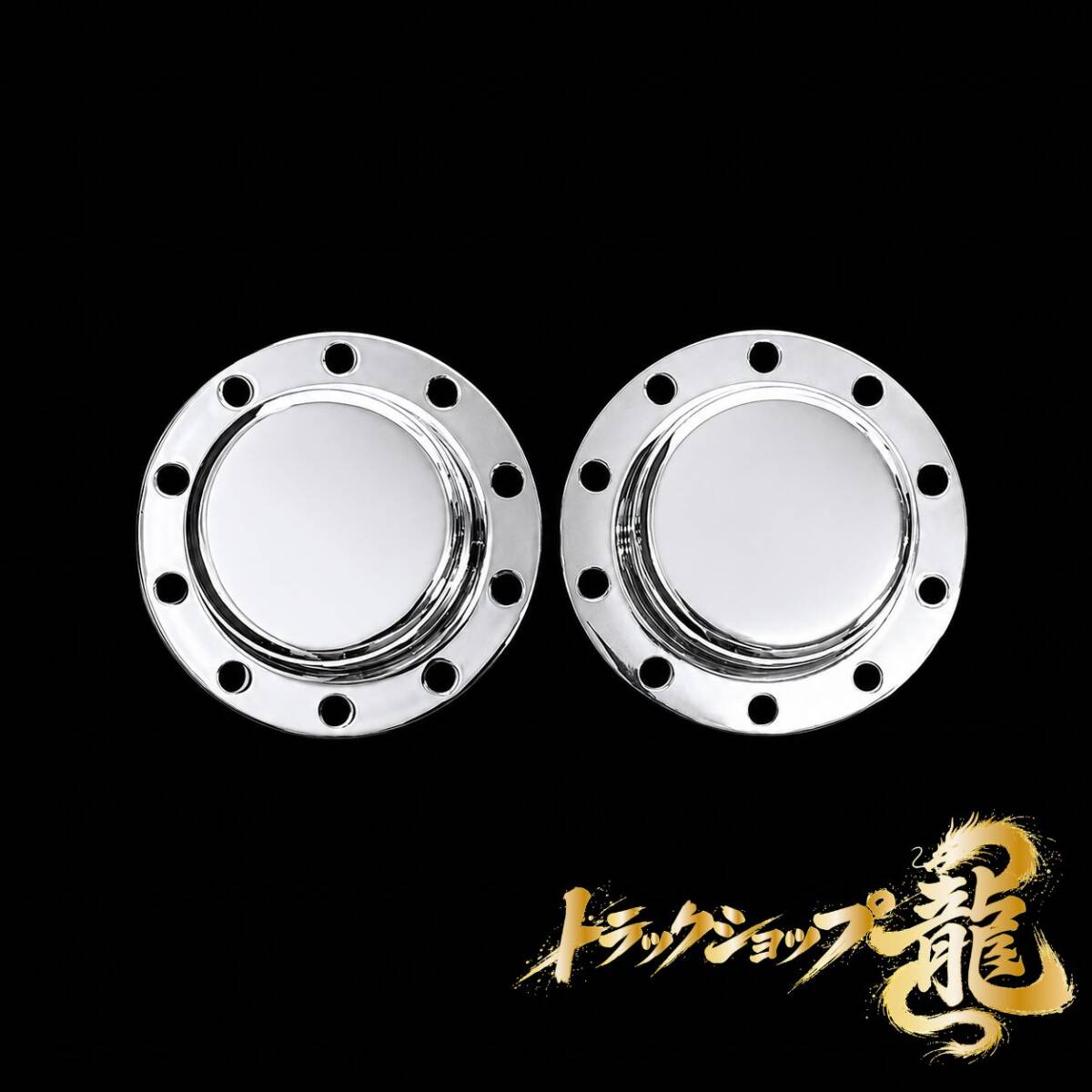 高品質 メッキ リアハブキャップ 22.5インチ 10穴 H70mm 取付穴無し仕様 引きずり用 2個組 センターカバー G0210S