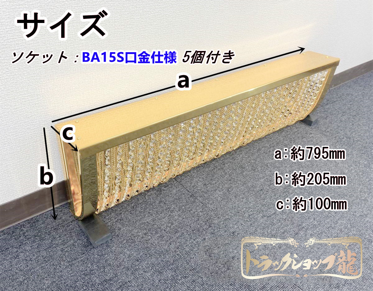 特価 訳あり品 幅80cm 壁掛け ナイアガラ シャンデリア BA15S口金仕様 フルゴールドメッキ クリスタルビーズ 車内照明 デコトラ サロンバス 金華山