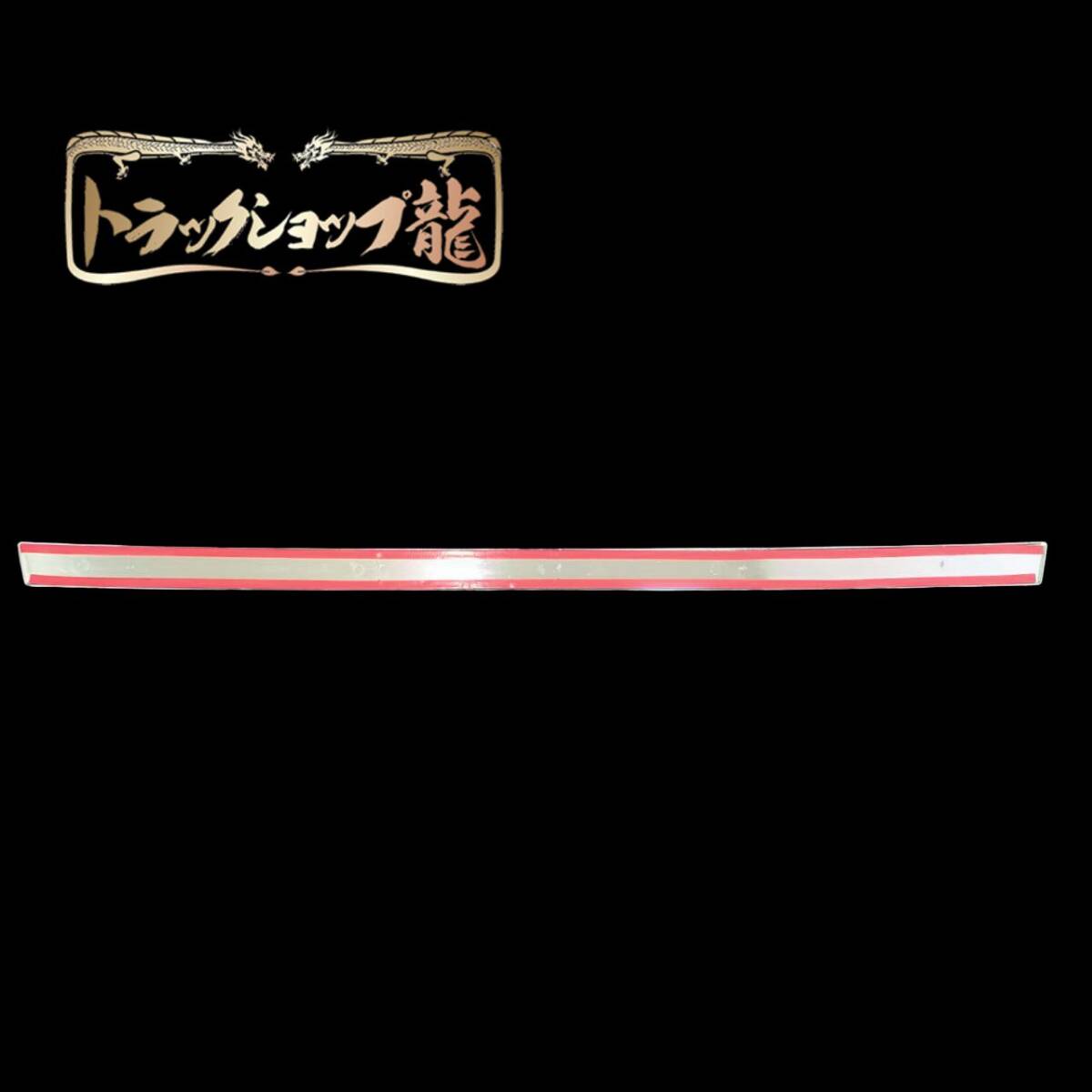 【訳あり品】 いすゞ 23エルフ ハイキャブ FRT フロントラインプレート 現行 新型 I8113S